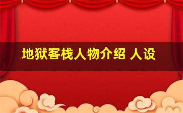 地狱客栈人物介绍 人设